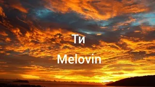 Melovin - Ти #музикаукраїни #музика #меловін #ти #lyric