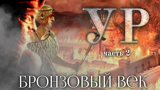 ПОСЛЕДНИЙ РЫВОК ШУМЕРОВ - История III династии Ура [Бронзовый век]