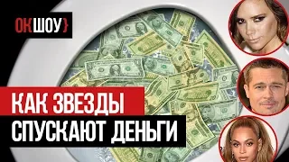 Как звёзды спускают деньги | Траты знаменитостей