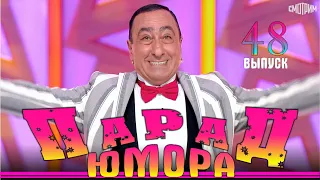 Парад юмора - 48 | Премьера | Parad umora - 48 | Эфир от 25.05.2024