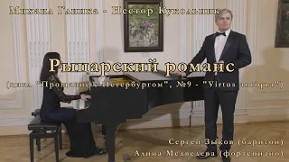 Михаил Глинка "Рыцарский романс" 24.04.2017 Сергей Зыков & Алина Медведева