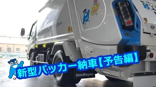 新パッカー納車【予告編】