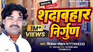 JukeBox #VIDEO एक से बढ़कर एक नया #निर्गुणपूर्वी #Sikandar_Chauhan #bhojpuri #nirgun माया रे ठगीनिया