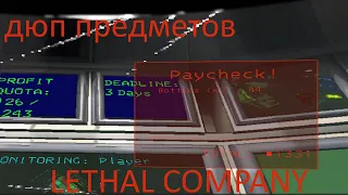 РАБОЧИЙ (ГЛИТЧ) ДЮП В ИГРЕ LETHAL COMPANY