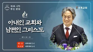 "아내인 교회와 남편인 그리스도" [엡5:22-33]