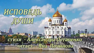 Исповедь души   читает Яна Починова, стихи Александра Остапенко