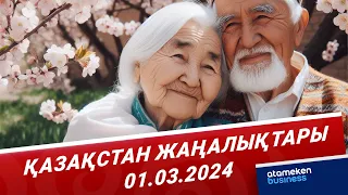 Қазақстан жаңалықтары | 01.03.2024