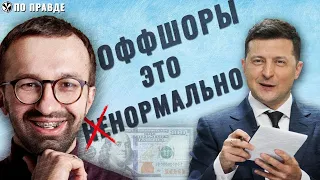 Как борец с оффшорами стал их защитником?