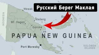 РУССКИЕ колонии на ПАПУА - НОВОЙ ГВИНЕЕ | Берег Маклая