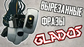 PORTAL 2 - GLADOS БЫЛА ВКЛЮЧЕНА! [ВЫРЕЗАННЫЕ ФРАЗЫ] #1