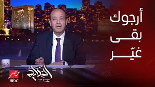 الحكاية | عمرو أديب : كان عندي أمل في رئيس حكومة جديد .. أرجوك غيّر و لازم يبقى فيه تعهدات واضحة
