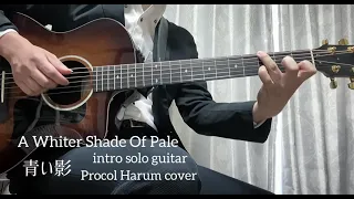 A Whiter Shade Of Pale intro solo guitar青い影 Procol Harum cover