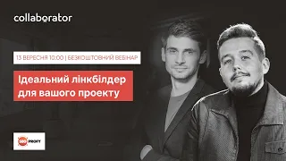 Ідеальний лінкбілдер для вашого проекту | Сергій Волоконський