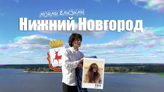 моими глазами НИЖНИЙ НОВГОРОД!