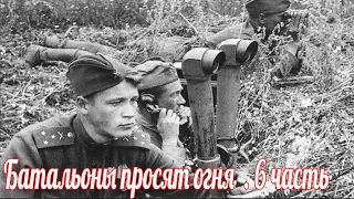 Батальоны просят огня  6 часть .Военные истории . Великой Отечественной войны .