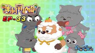 喜羊羊与灰太狼 羊村守护者 EP 33 |官方中文版|Pleasant Goat and Big Big Wolf: Mighty Little Defenders【HD 1080P】