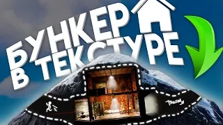 ПОСТРОИЛ АНТИРЕЙД БУНКЕР В СКАЛЕ (текстуре) - Rust