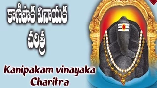 Kanipaka Vinayaka Charithra  Devotional Album - Lord Ganapathi charitra