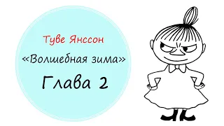 "Волшебная зима" Глава 2 Туве Янссон