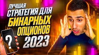 Бинарные Опционы 2023 - Лучшая Стратегия на Pocket Option