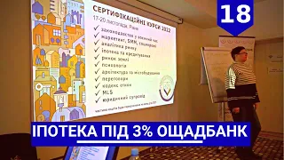 #18 Іпотека під 3% від Ощадбанк | Сертифікаційні курси АФНУ в м. Рівне 2022 | МЛС Рівне | РРВ АФНУ