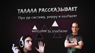 Талала расказывает про пп систему в бородатые времена, peppy и его osu!lazer