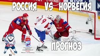 ЧЕМПИОНАТ МИРА ПО ХОККЕЮ 2016 | Россия VS Норвегия | ПРОГНОЗ