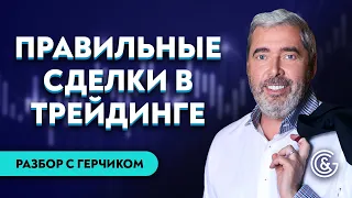 #18 Разбор сделок трейдеров с Александром Герчиком | Ошибки трейдера | Правильные сделки