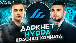 🇷🇺 DARKNET, КРАСНЫЕ КОМНАТЫ, HYDRA И СХЕМЫ АНОНИМНОСТИ У ХАКЕРОВ | @Group-IB | Russian OSINT