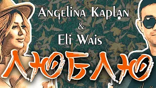 Angelina Kaplan & Eli Wais - Люблю