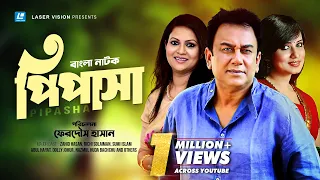 Pipasha | পিপাসা | Zahid Hasan | Richi Solaiman | Dolly Johur | Bangla Natok 2022