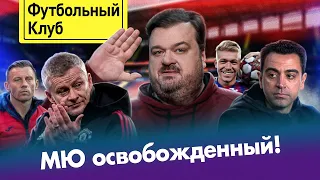 ЦСКА идет на дно / Карпин остался в сборной / МЮ в поисках тренера / Революция Хави