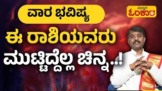 ಈ ವಾರ ಯಾವ ರಾಶಿಗೆ ಲಾಭ? ಯಾವ ರಾಶಿಗೆ ನಷ್ಟ? | Weekly Horoscope (02-05-202 To 08-05-2024) | Vara Bhavishya