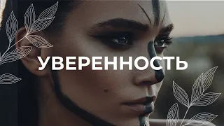 Уверенность в себе / Медитация