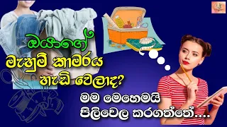 #howto store sewing items| #මම #කොහොමද මැහුම් ද්‍රව්‍ය පිලිවෙල කරේ??