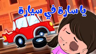 يا سارة في سيارة | كيدززز