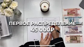 Первое распределение 45 000 руб.