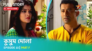 Full Story | কুসুম দোলা  | Episode 33 | Part F