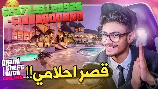 صرفت مليار دولار في مقطع واحد!!💸 | GTA Online