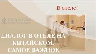 Разговор в отеле на китайском языке. Schoolchina "Китайский язык для делового общения".