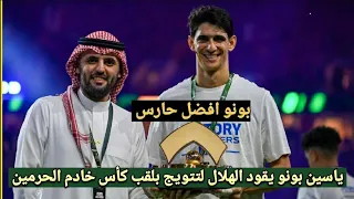 تصريحات ياسين بونو بعد تألق وقيادة الهلال لتتويج ضد النصر بكأس الملك وكلام كبير من المحللين عن تألقه