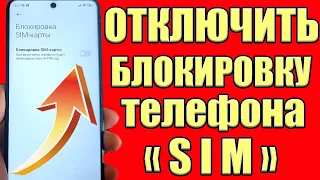 Как снять блокировку SIM-карты на ТЕЛЕФОНЕ Android (Включить/отключить пароль андроид)✔