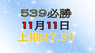 11月11日539必勝-1