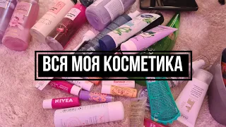 ВСЯ МОЯ УХОДОВАЯ КОСМЕТИКА В 13 ЛЕТ| обзор косметики!!