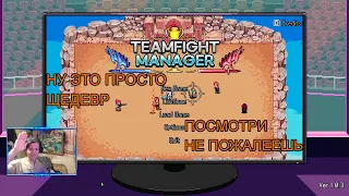 ОЧЕНЬ КЛАССНАЯ ИГРУЛЯ Teamfight Manager ВСЕМ СОВЕТУЮ ПОПРОБОВАТЬ ;)