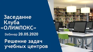 Решение задач учебных центров по проведению удаленного обучения | Клуб ОЛИМПОКС 20.05.2020