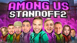 НОВЫЙ AMONG US В STANDOFF 2! РИК, РАШ, ХОЛДИК, АРТКУЛ, ХАЙПЕР И ДРУГИЕ