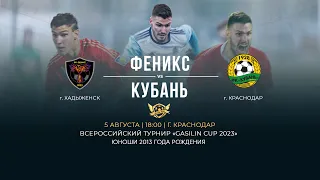 Поле 1. Всероссийский турнир по футболу «GASILIN CUP 2023» | Феникс - Кубань | 2013 г.р.