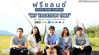 MV Vacation Time (OST. ฟรีแลนซ์..ห้ามป่วย ห้ามพัก ห้ามรักหมอ)