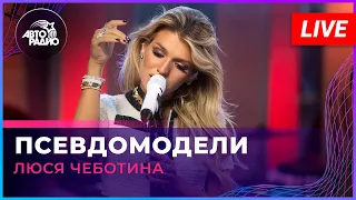 Люся Чеботина - Псевдомодели (LIVE @ Авторадио)